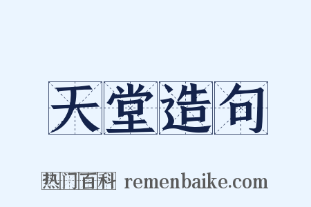 天堂造句是什么意思的图片